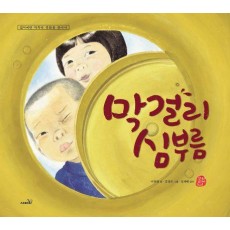 막걸리 심부름