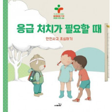 응급 처치가 필요할 때