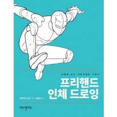 프리핸드 인체 드로잉