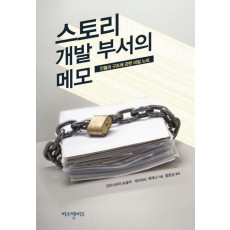 스토리 개발 부서의 메모