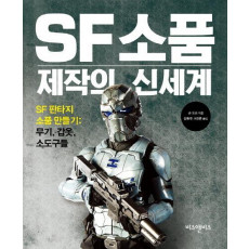 SF 소품 제작의 신세계