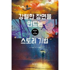 강렬한 장면을 만드는 스토리 기법