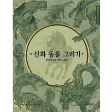 신화 동물 그리기