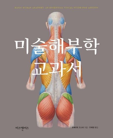 미술해부학 교과서