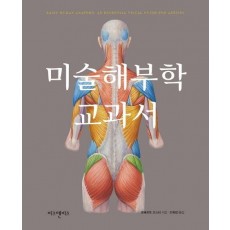 미술해부학 교과서