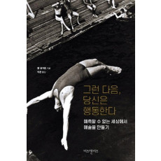 그런 다음, 당신은 행동한다