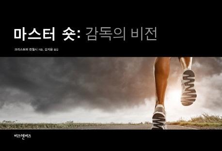 마스터 숏: 감독의 비전