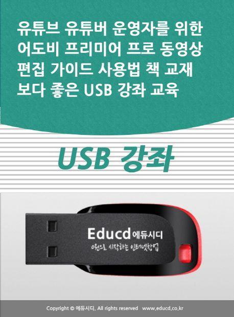 유튜브 유튜버 운영자를 위한 어도비 프리미어 프로 동영상 편집 가이드 사용법 책 교재보다 좋은 USB 강좌 교육