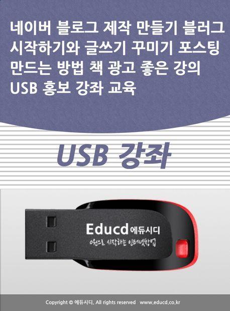 네이버 블로그 제작 만들기 블러그 시작하기와 글쓰기 꾸미기 포스팅 만드는 방법 책 광고 좋은 강의 USB 홍보 강좌 교육(USB)