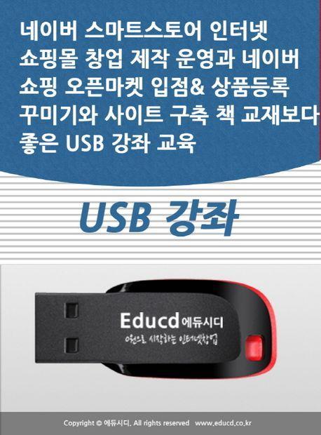 네이버 스마트스토어 인터넷 쇼핑몰 창업 제작 운영과 네이버 쇼핑 오픈마켓 입점 상품등록 꾸미기와 사이트 구축 책 교재보다 좋은 USB 강좌 교육