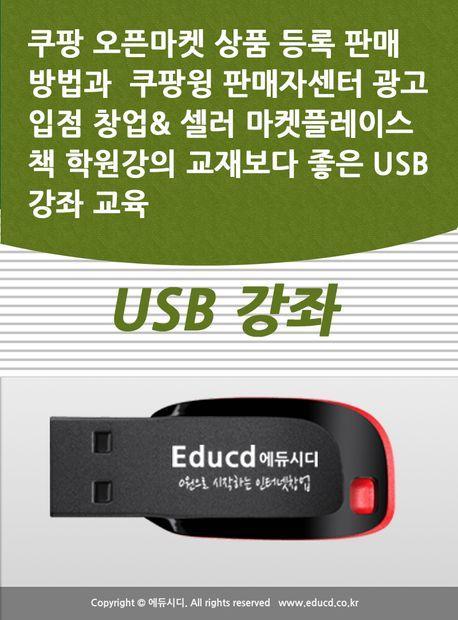 쿠팡 오픈마켓 상품 등록 판매 방법과 쿠팡윙 판매자센터 광고 입점 창업 셀러 마켓플레이스 책 학원강의 교재보다 좋은 USB 강좌 교육