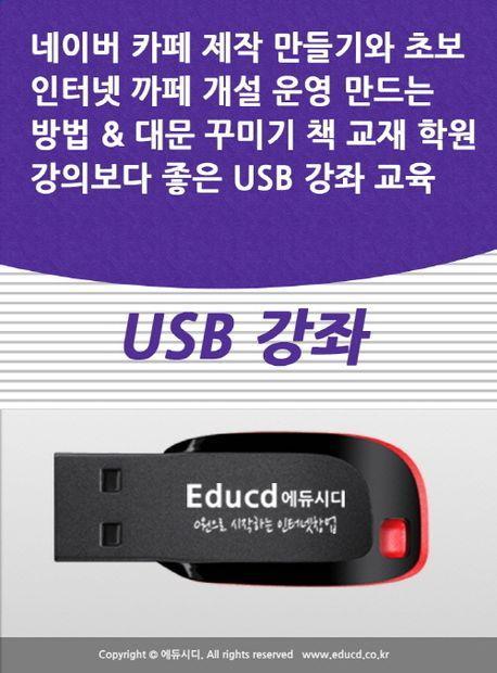 네이버 카페 제작 만들기와 초보 인터넷 까페 개설 운영 만드는 방법 대문 꾸미기 책 교재 학원강의보다 좋은 USB 강좌 교육