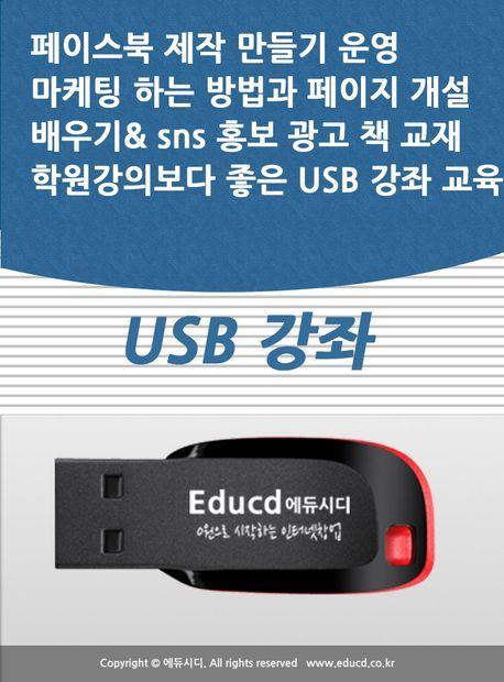 페이스북 제작 만들기 운영 마케팅 하는 방법과 페이지 개설 배우기 sns 홍보 광고 책 교재 학원강의보다 좋은 USB 강좌 교육