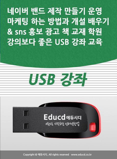 네이버 밴드 제작 만들기 운영 마케팅 하는 방법과 개설 배우기 sns 홍보 광고 책 교재 학원강의보다 좋은 USB 강좌 교육