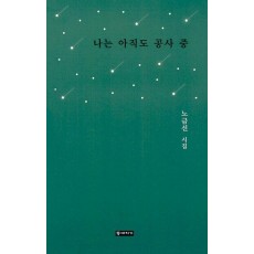 나는 아직도 공사 중