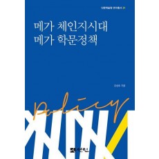 메가체인지 시대 메가 학문정책