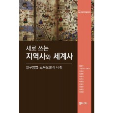 지역사와 세계사