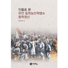 인물로 본 부안 동학농민혁명과 동학정신