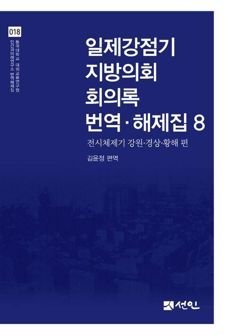 일제강점기 지방의회 회의록 번역·해제집 8