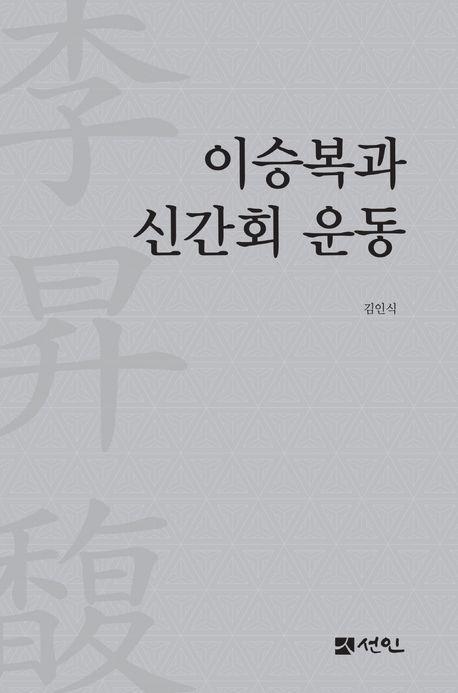 이승복과 신간회 운동