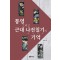 통영 그리고 근대 나전칠기의 기억