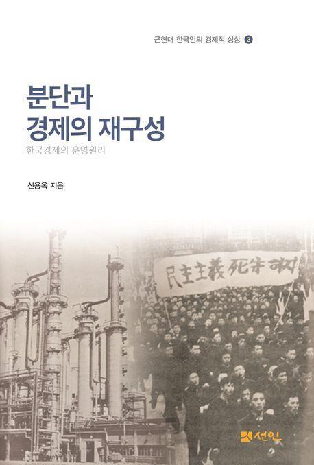 분단과 경제의 재구성