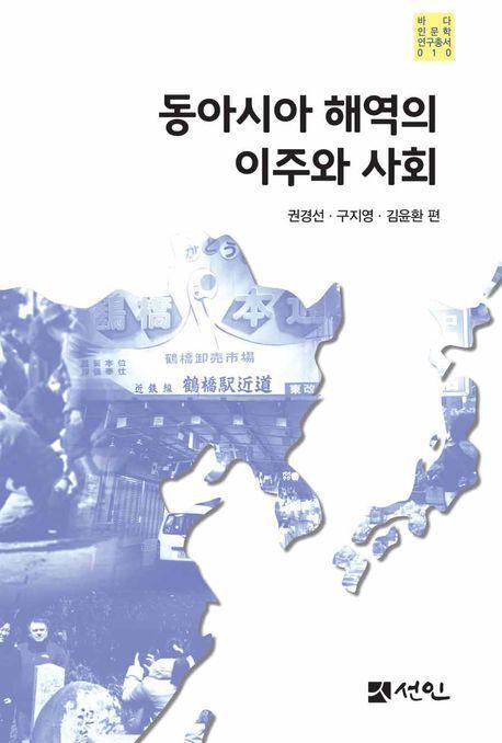 동아시아 해역의 이주와 사회
