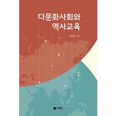다문화사회와 역사교육