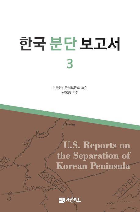 한국 분단 보고서 3