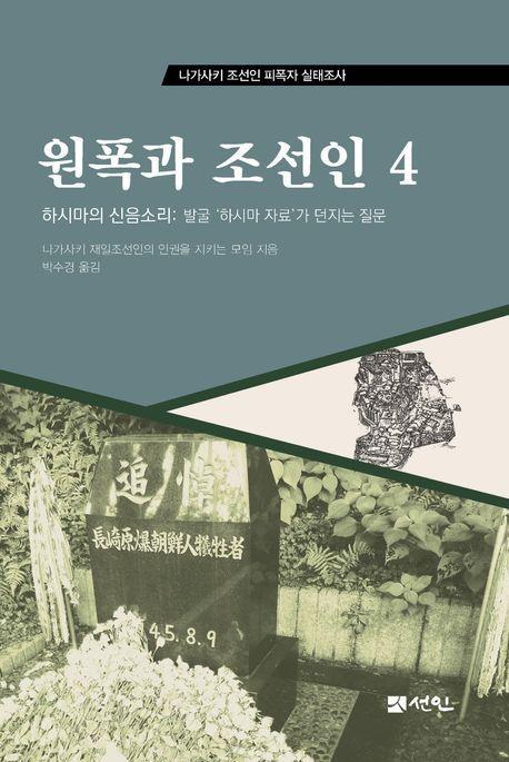 원폭과 조선인 4