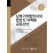 남북기본합의서와 한반도 비핵화 공동선언