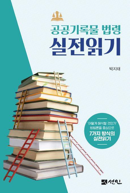 공공기록물 법령 실전읽기