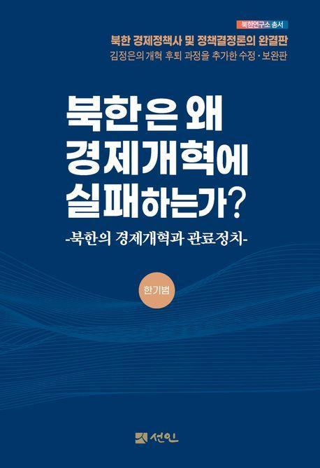 북한은 왜 경제개혁에 실패하는가