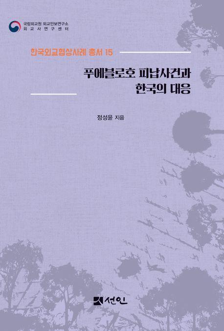 푸에블로호 피납사건과 한국의 대응