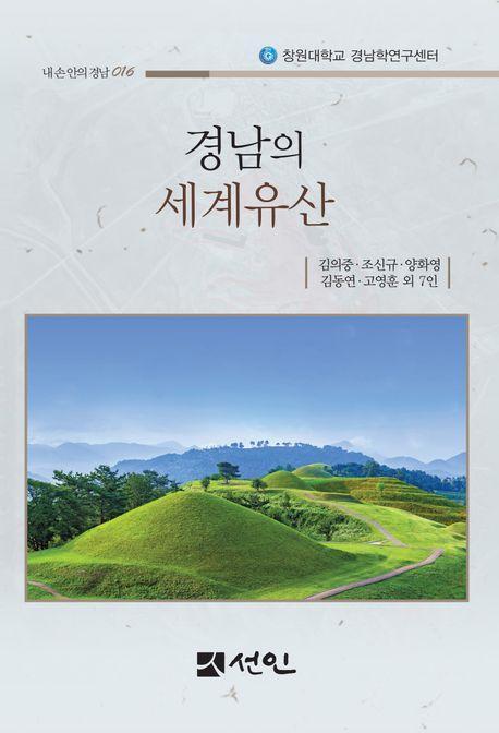 경남의 세계유산