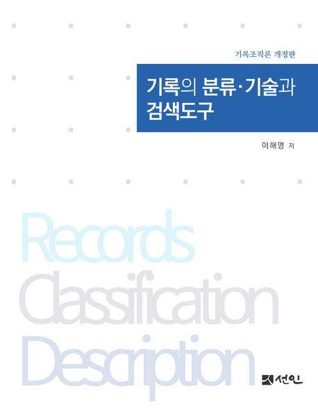기록의 분류·기술과 검색도구