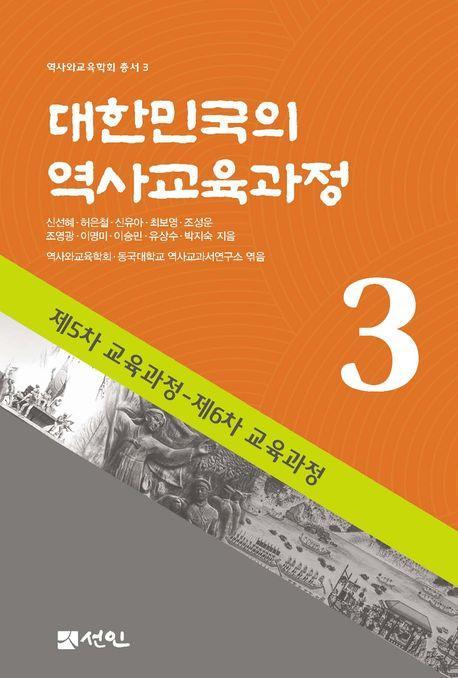 대한민국의 역사교육과정 3
