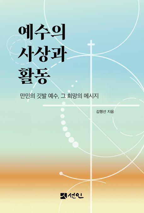 예수의 사상과 활동