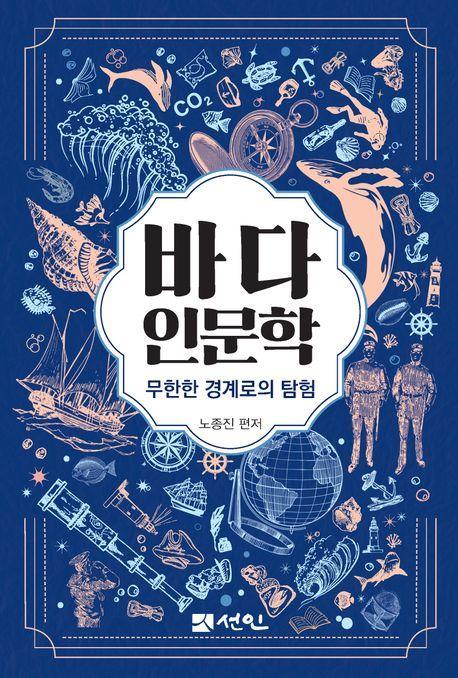 바다 인문학