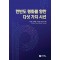 한반도 평화를 향한 다섯 가지 시선