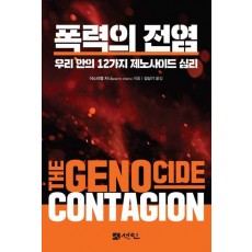 폭력의 전염