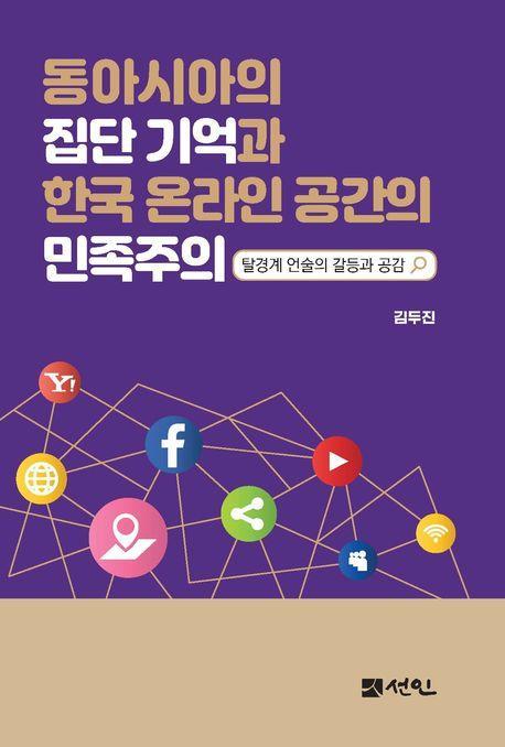 동아시아의 집단기억과 한국 온라인 공간의 민족주의