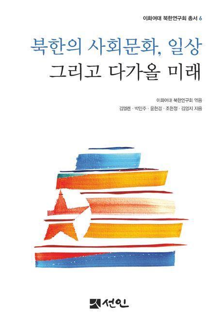 북한의 사회문화, 일상 그리고 다가올 미래