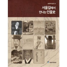 서울길에서 만나는 인물사