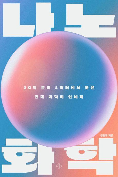 나노 화학