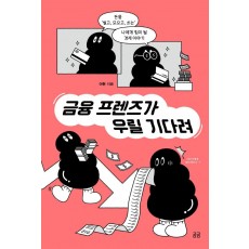 금융 프렌즈가 우릴 기다려