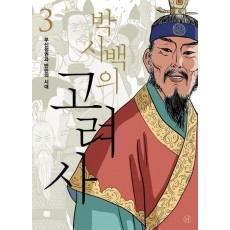 박시백의 고려사 3: 무신정권과 반란의 시대