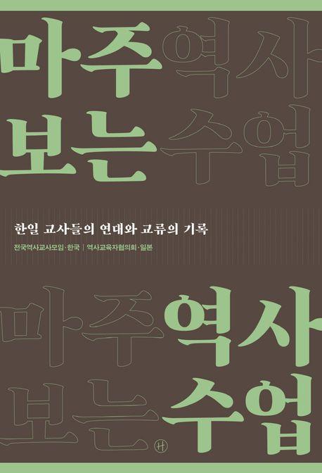 마주 보는 역사수업