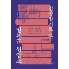 진중일지로 본 일본군 위안소