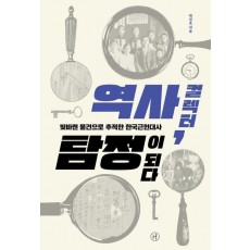 역사 컬렉터, 탐정이 되다